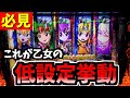 ゴリゴリ低設定挙動の乙女がヤバすぎた件【スマスロ戦国乙女4】