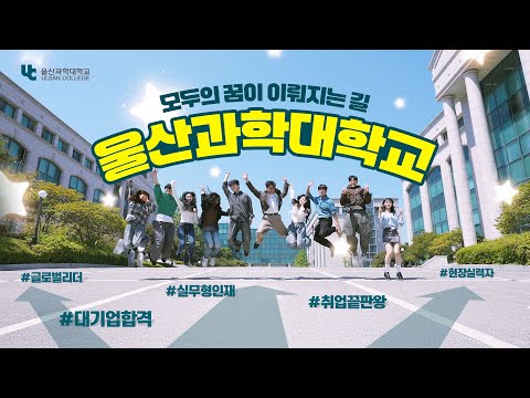 모두의 꿈이 이뤄지는 길 | 울산과학대학교 홍보 영상