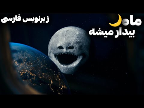 ماه بیدار می شود فصل اول