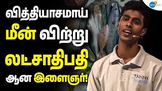 #fish ஐ இப்படி விற்றதால் இலட்சங்களில் #money | Arokiya Mandro | Josh Talks Tamil