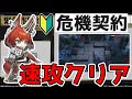 【アークナイツ 】昇進2にしたフレイムテイルでデイリー危機契約を速攻で8等級クリアする【明日方舟 Arknights】