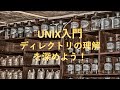 【UNIX入門】ディレクトリの理解を深めよう！