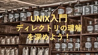 【UNIX入門】ディレクトリの理解を深めよう！