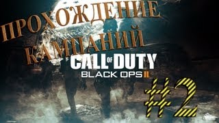 Call Of Duty Black Ops 2 [КАМПАНИЯ] 2 серия