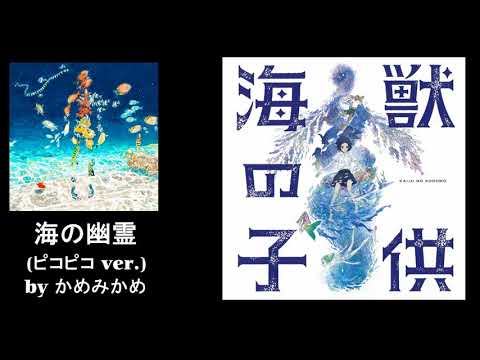 米津玄師さんの海の幽霊をファミコン風ピコピコ音で奏でてみた【海獣の子供 主題歌】