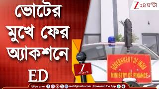 WB Assembly Election 2026 | ED Raid | ভোটের মুখে ফের অ্যাকশনে ED, কল্যাণ শুক্লার ফ্ল্যাট অভিযান
