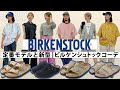 BIRKENSTOCKのブランドのこと、モデルのこと、コーデのこと【保存版】