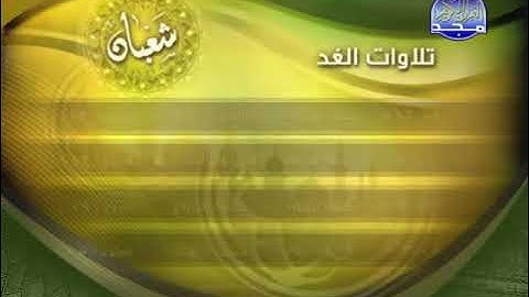 ما تقدمه قناة المجد للقران الكريم ( شهر شعبان ) #تلاوات_الغد