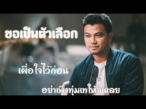 ขอเป็นตัวเลือก - กะลา