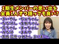 最後の配信で一期生メンバーの思い出を1人1人語る高山一実【文字起こし】乃木坂46