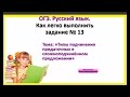 ОГЭ. Русский язык. Задание 13. Типы подчинения придаточных в сложноподчиненном предложении.