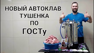 ДЕЛАЕМ ВКУСНУЮ ТУШЕНКУ ИЗ КРОЛИКА В НОВОМ АВТОКЛАВЕ ВЯТИЧ