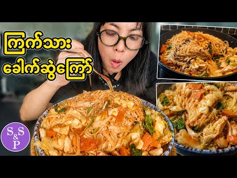 ကြက်သားခေါက်ဆွဲကြော် အရသာရှိရှိ ကြော်နည်း | Chicken Fried Noodles Recipe