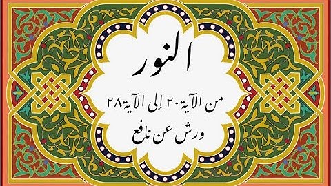 المصحف التعليمي المجزء _ ورش بالقصر _ سورة النور من الآية ٢٠ إلى الآية ٢٨
