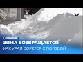 Северный Урал под снежным штормом: апрельский сюрприз