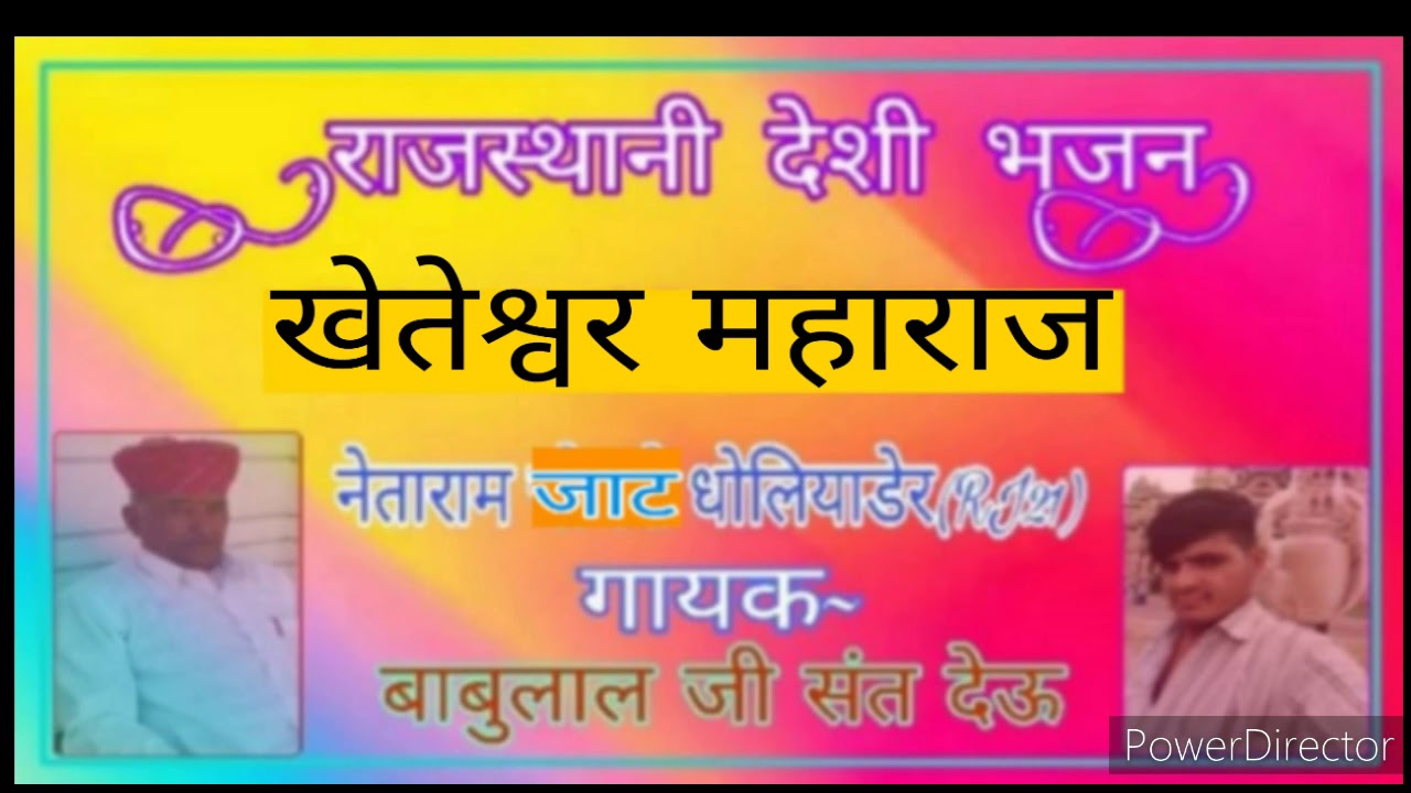 खेतेश्वर कथा गायक बाबूलाल जी संत देऊ