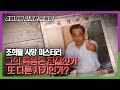 희대의 사기꾼 조희팔 그의 죽음은 진실인가 또 다른 사기인가? KBS 200226 방송