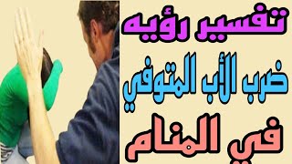 تفسير رؤيه ضرب الأب الميت لأبنه والأبنته في المنام / رؤيه ضرب الأب المتوفي في الحلم