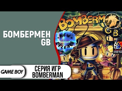 Bomberman GB / Бомбермен GB | Game Boy 8-bit | GB | Прохождение