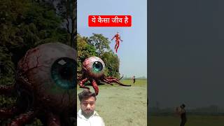 ये कैसा जीव है #youtubeshorts #emostional#spider#skits#जानवर#shorts #youtubesecrets #officalvideo