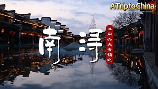 【中国行】「走进江南六大古镇之一:南浔!中西合璧的水乡古韵」