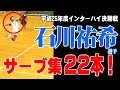 【お宝蔵出し】石川祐希サーブ集２２本！星城高校時代の北部九州インターハイ　volleyball　serve Collection　yuki ishikawa　घाटी　밸리