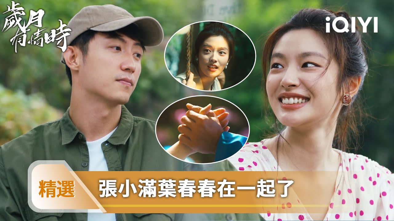 《歲月有情時》精選26【NEW】❤️‍🔥：小滿春春雙向奔赴！牽手出院共赴未來，承諾未來永不放手！ | 愛奇藝
