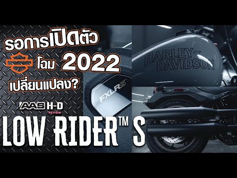 วิเคราะห์ HARLEY-DAVIDSON LOW RIDER S โฉม 2022