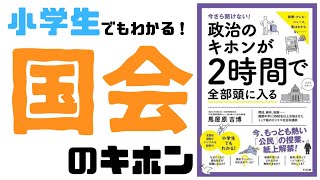 【14分】小学生でもわかる国会のキホン/衆議院と参議院の違いとは？/国会に与えられた権力とは何か？