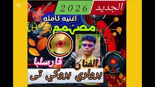 إسماعيل قارسلبا برو ليري برو كي تى  اغاني زغاوة                     سمعها