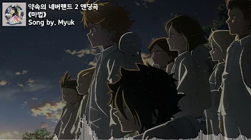 [유튜브 자막/한국어]약속의 네버랜드 2 엔딩곡 『마법(魔法)』 Song by. Myuk