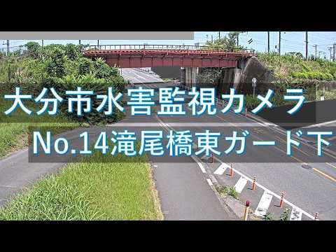 大分市 水害監視カメラNo.14 滝尾橋東ガード下 のライブ映像