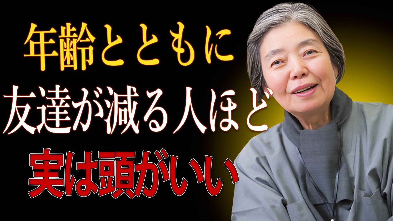 【樹木希林】年齢とともに友達が減る人ほど、実は頭がいい理由