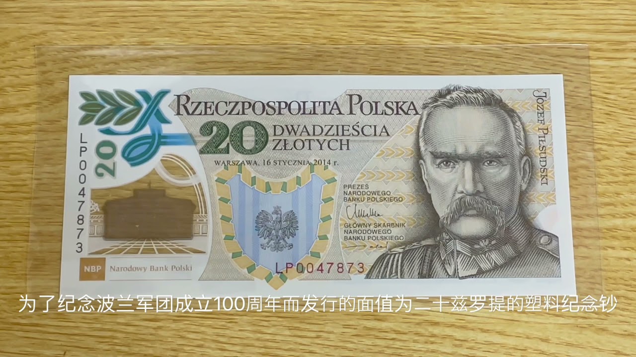 波兰军团成立100周年纪念钞（Poland 20 Zloty commemorative banknote）