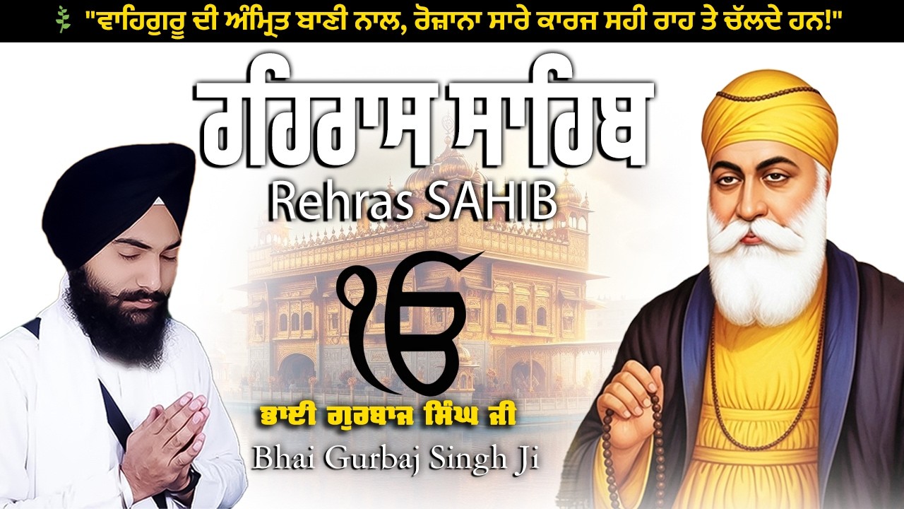 Rehras Sahib Ji | Bhai Gurbaj Singh Ji | Full Evening Nitnem Path 🙏 #WMK