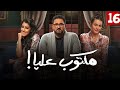 شاهد حصري ا ولأول مره مسلسل مكتوب عليا الحلقه 16 بطولة أيتن عامر وأكرم حسني 