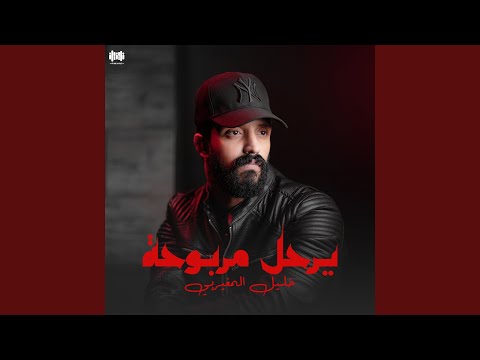 يرحل مربوحة 