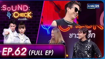 Sound Check l EP.62 (Full Ep) POKMINDSET กับเพลงที่ท้าทาย และ MATCHA&KIN | 28 มี.ค.66 l GMM25