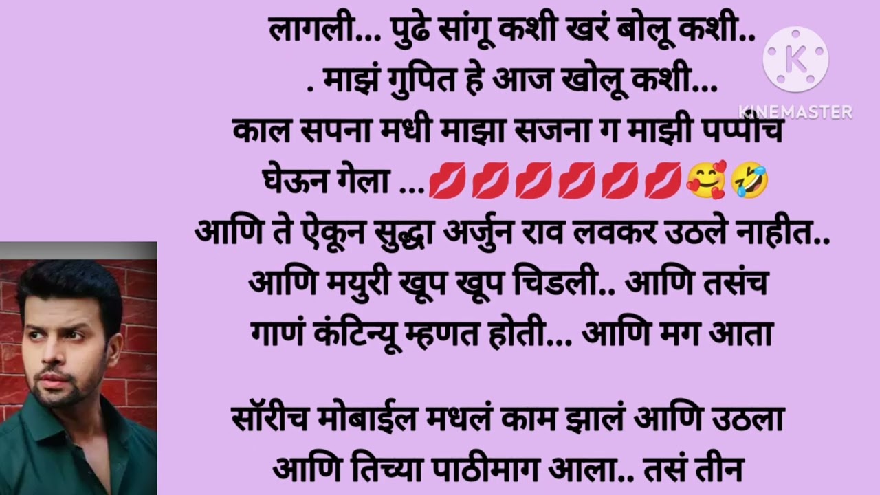 पप्पी आणि पप्पी नुसती पप्पी घेतली अर्जुनरावांनी आणि मयुरी बेहाल(भाग -५४) Marathi story|story Marathi