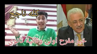 حصريا:اخر قرارات وزير التربية والتعليم اليوم عن امتحانات اولي وثانية ثانوي الترم الاول 2022