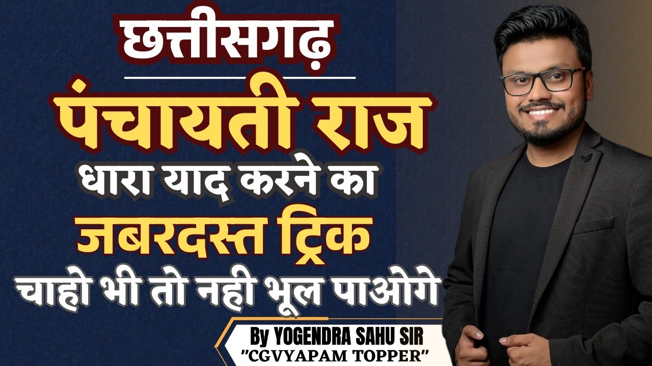 छत्तीसगढ़ पंचायती राज || धारा याद करने का जबरदस्त ट्रिक || चाहो तो भी नही भूल पाओगे