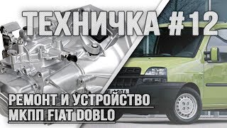 Ремонт и устройство 6-ти ступенчатой МКПП Fiat Doblo