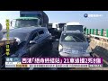 西濱21車追撞 ｢大車夾小車｣2死8傷｜華視新聞 20210221