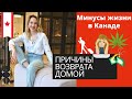 МИНУСЫ ЖИЗНИ В КАНАДЕ. О ЧЕМ ВСЕ МОЛЧАТ