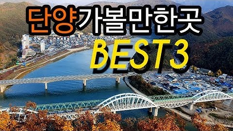 단양 가볼만한곳 BEST3 |만천하스카이워크|단양강잔도|사인암