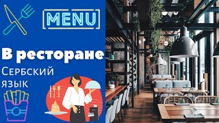 В ресторане || Уроки сербского языка