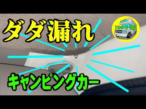 字幕あり。運転席上　タダ漏れ😱　軽キャンピングカー　インディ727　雨漏りです😭　修理　DIY [アストロタイガー改造記]