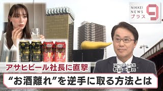 アサヒビール社長に直撃  “お酒離れ”を逆手に取る方法とは【日経プラス９】（2023年4月14日）