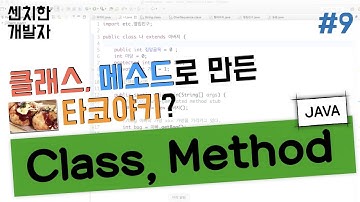 [센치한 개발자] (9) 자바 기초 강좌 : 클래스, 함수, 객체 (Class, Method, Object)