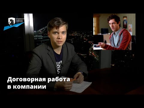 Юридическая поддержка стартапов - Тема 5: Текущая деятельность (Часть 1 - Договорная работа)